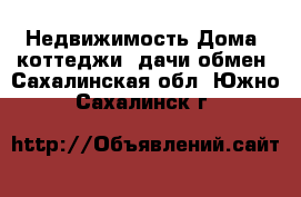 Недвижимость Дома, коттеджи, дачи обмен. Сахалинская обл.,Южно-Сахалинск г.